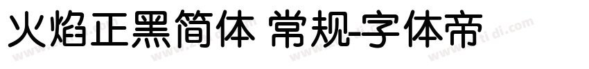 火焰正黑简体 常规字体转换